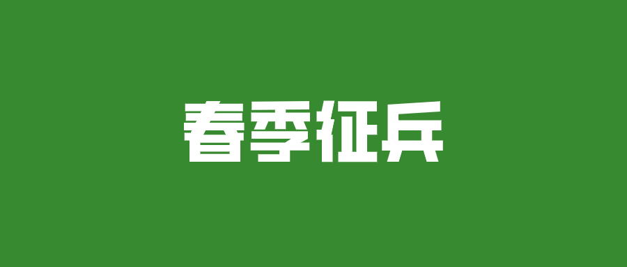 喊你入列2022年春季征兵号角吹响长洲热血青年们速速集合啦